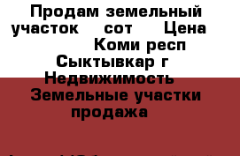Продам земельный участок 10 сот.  › Цена ­ 250 000 - Коми респ., Сыктывкар г. Недвижимость » Земельные участки продажа   